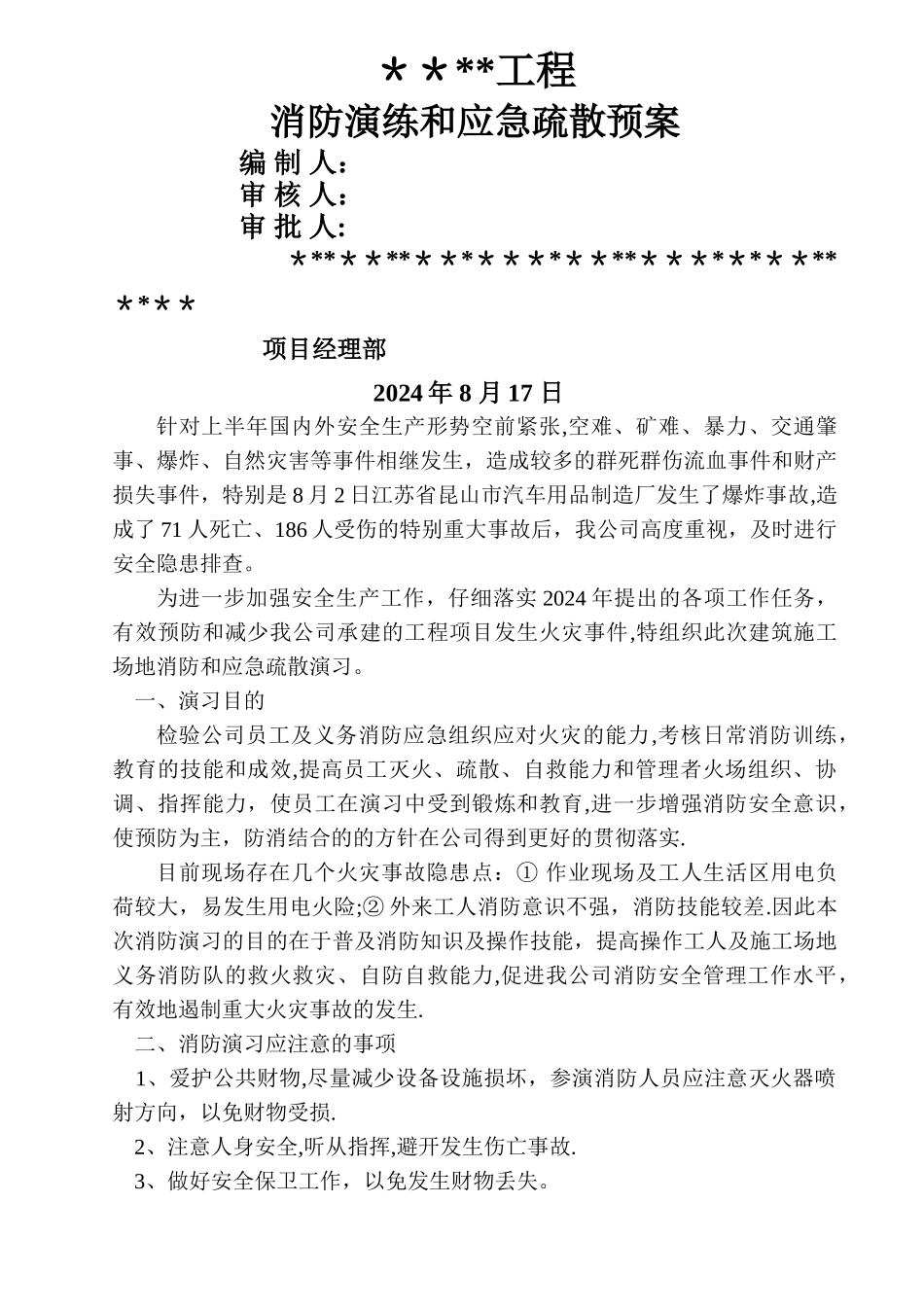 施工现场消防演练和应急疏散预案_第1页