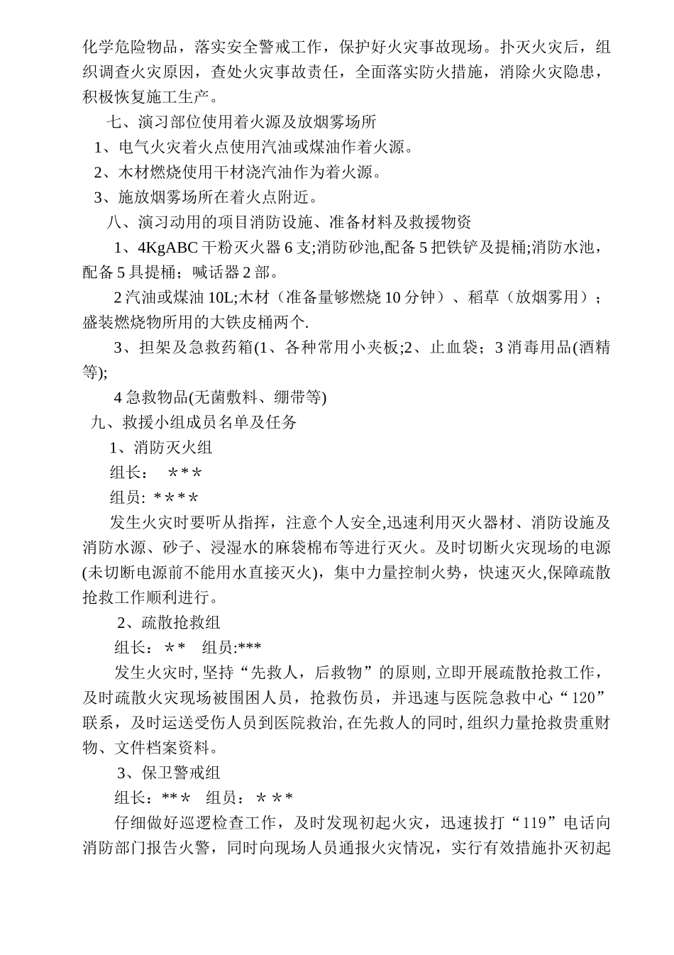 施工现场消防演练和应急疏散预案_第3页