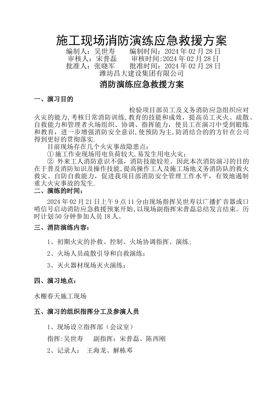 施工现场消防演练应急救援方案_第1页