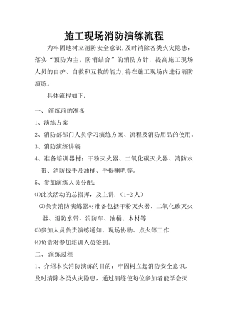 施工现场消防演练流程