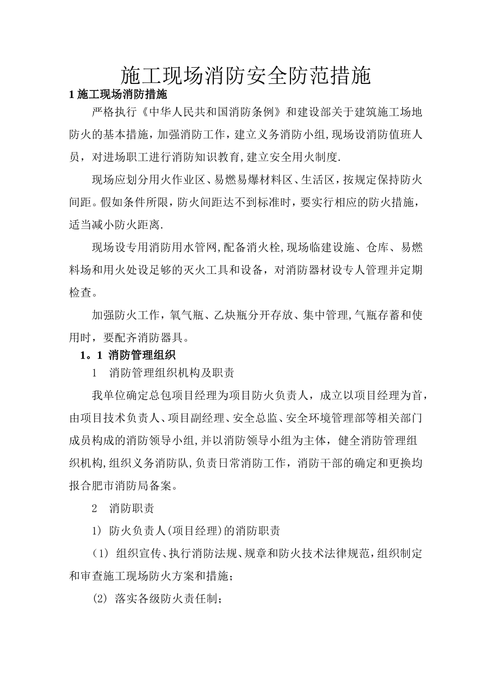 施工现场消防安全防范措施_第1页