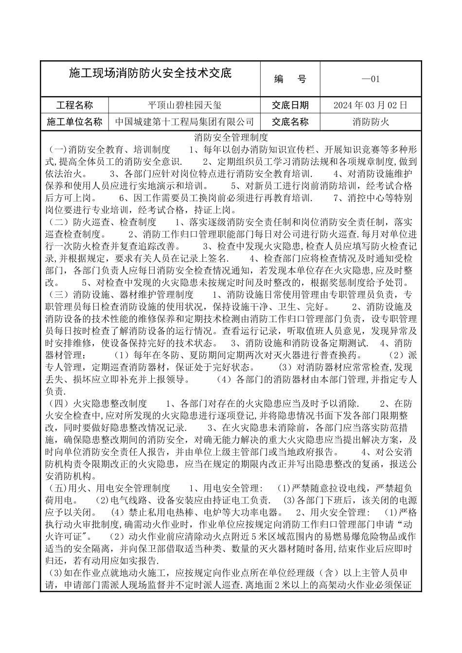 施工现场消防防火安全技术交底_第1页