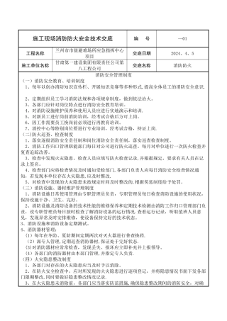 施工现场消防防火安全技术交底2