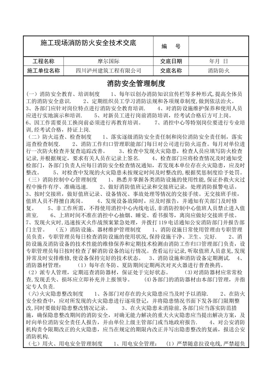 施工现场消防防火安全技术交底[1]1_第1页