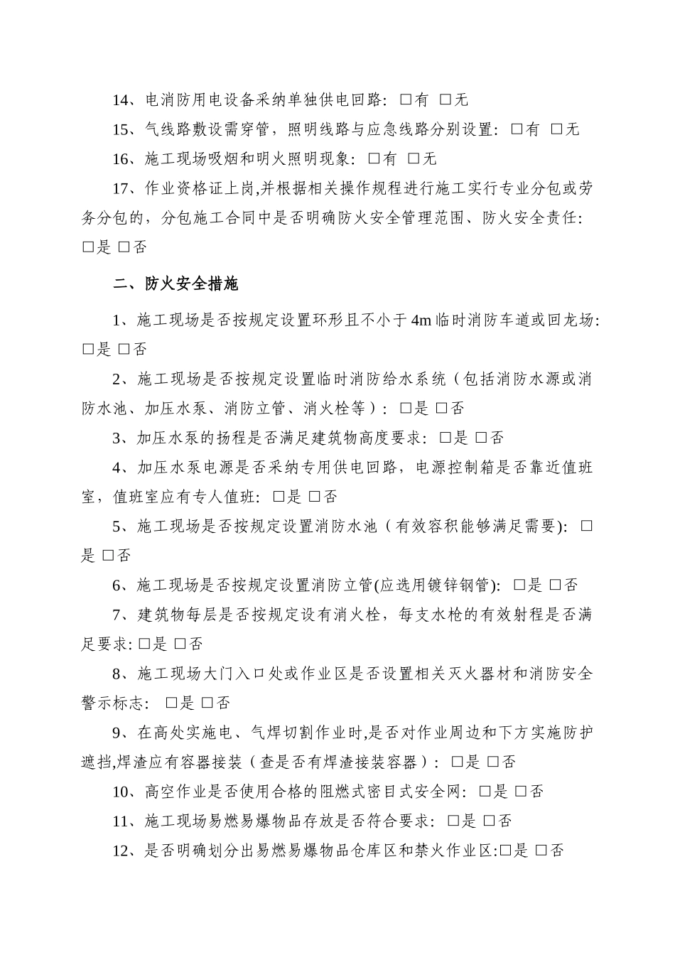 施工现场消防隐患排查记录_第2页