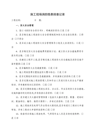 施工现场消防隐患排查记录