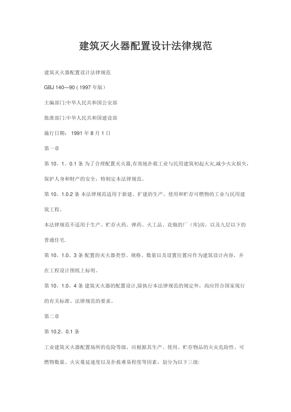 施工现场灭火器配置设计规范_第1页