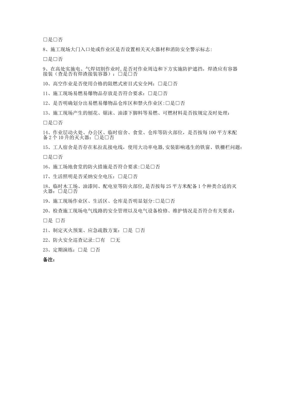 施工现场消防隐患排查表_第2页