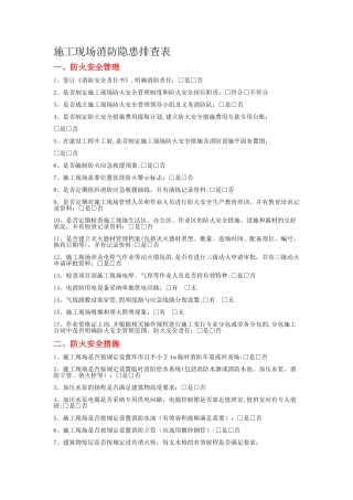 施工现场消防隐患排查表