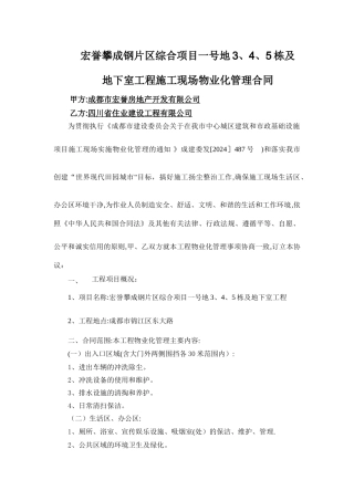 施工现场物业化管理合同