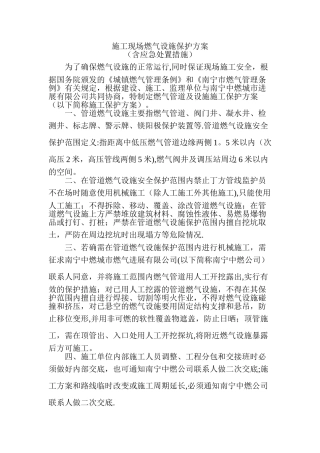 施工现场燃气设施保护方案