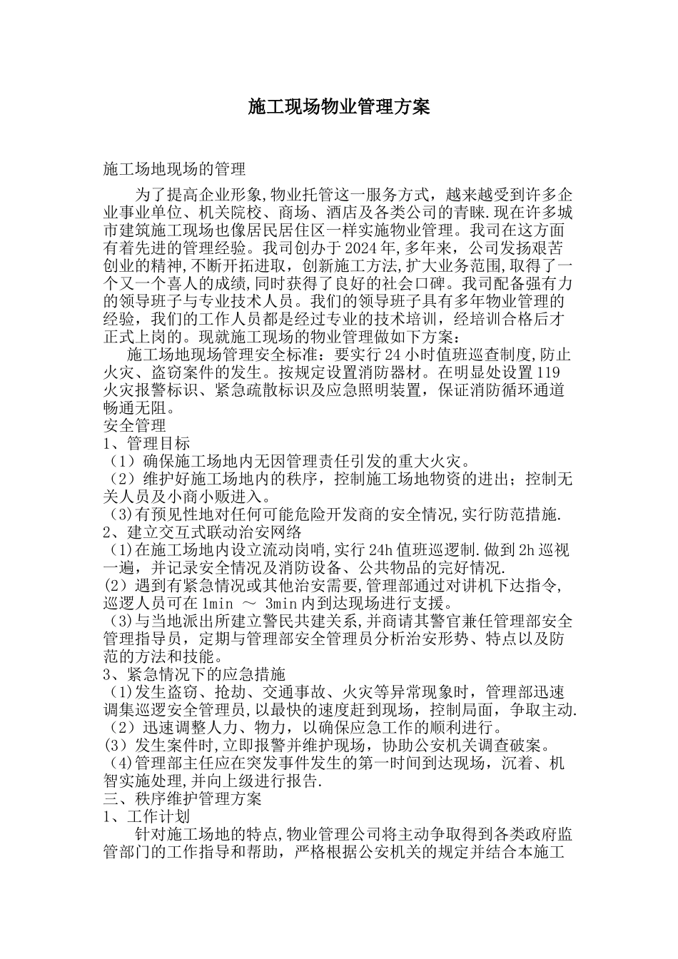 施工现场物业管理方案_第1页