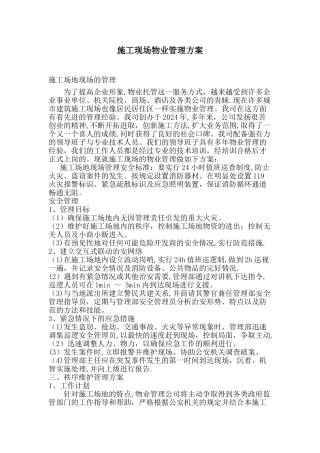 施工现场物业管理方案