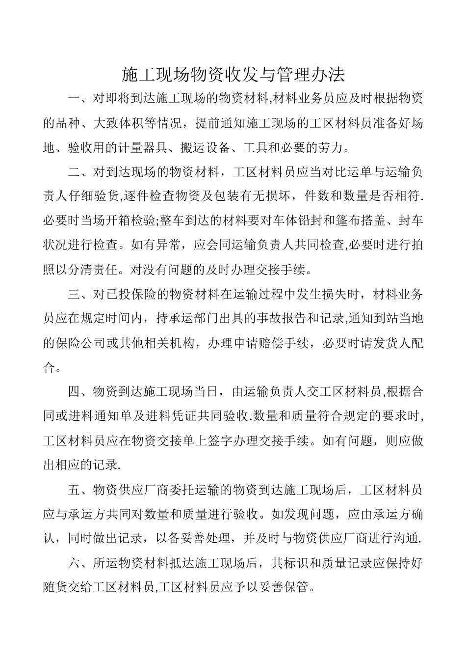 施工现场物资收发与管理办法_第1页