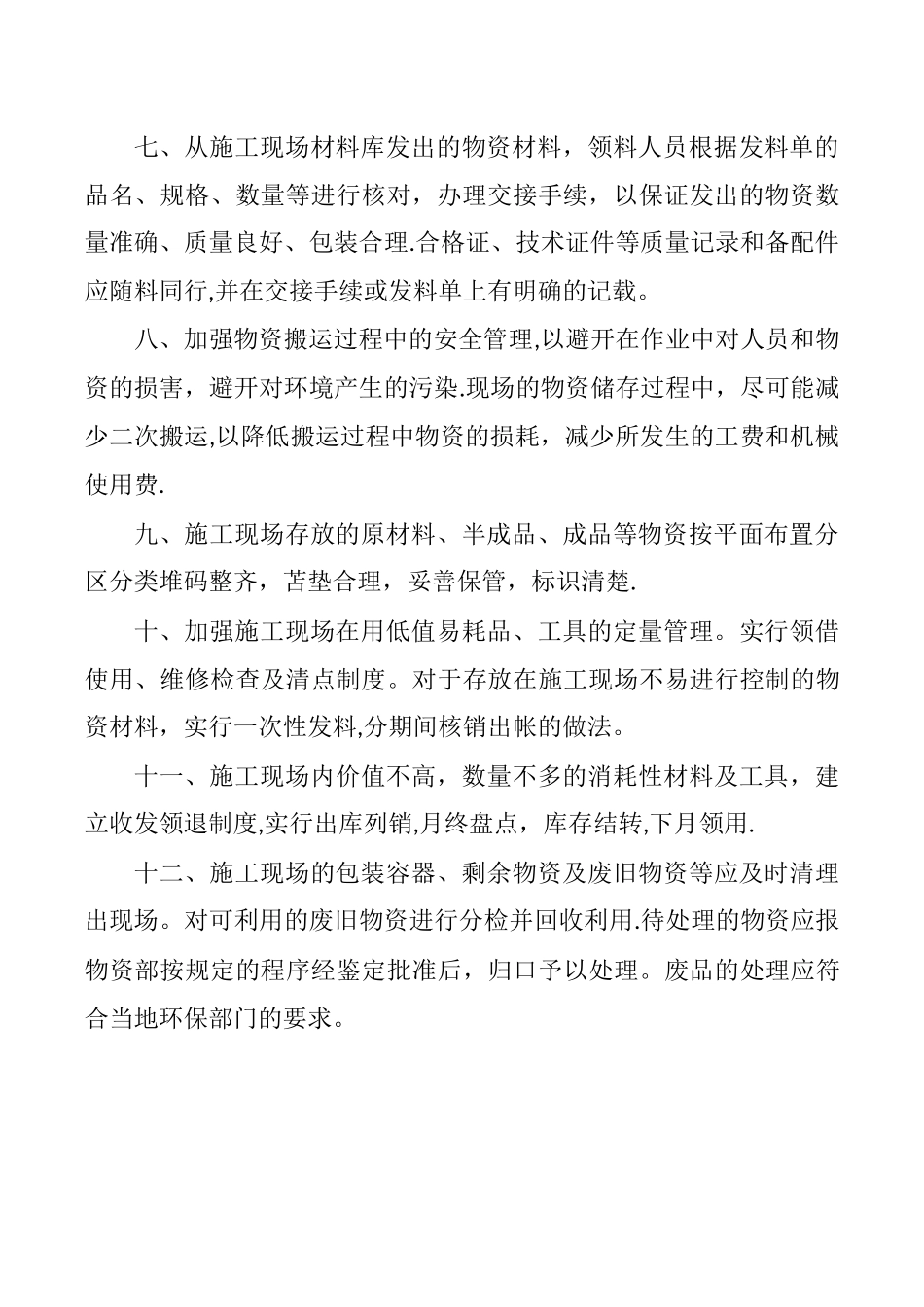 施工现场物资收发与管理办法_第2页