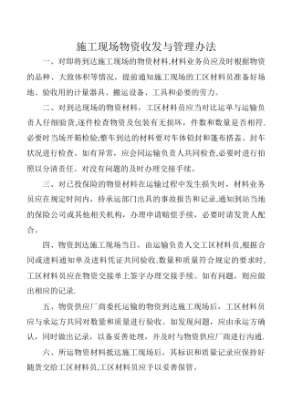 施工现场物资收发与管理办法