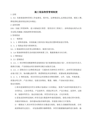 施工现场物资管理制度