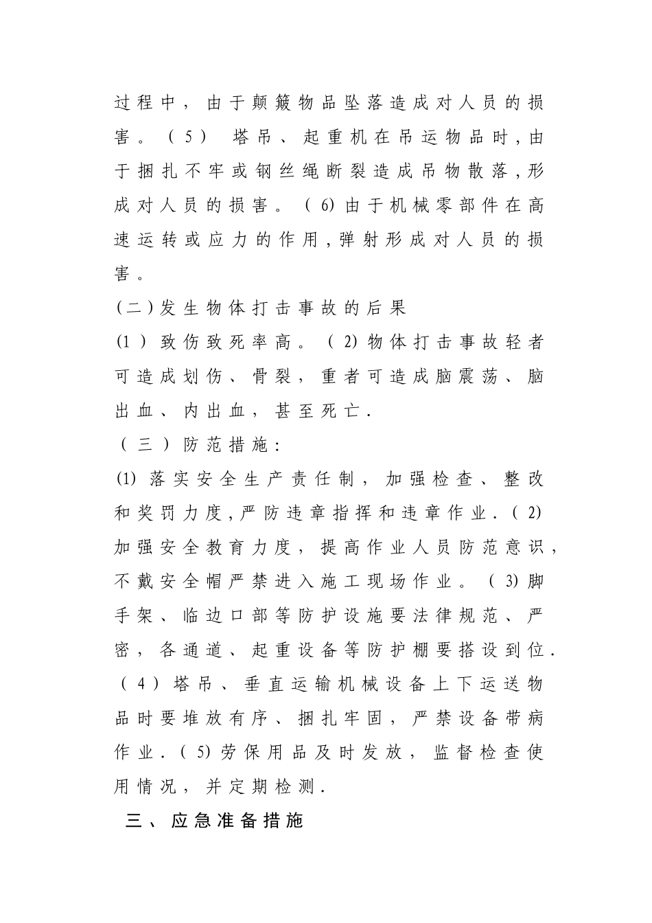 施工现场物体打击事故应急预案_第2页