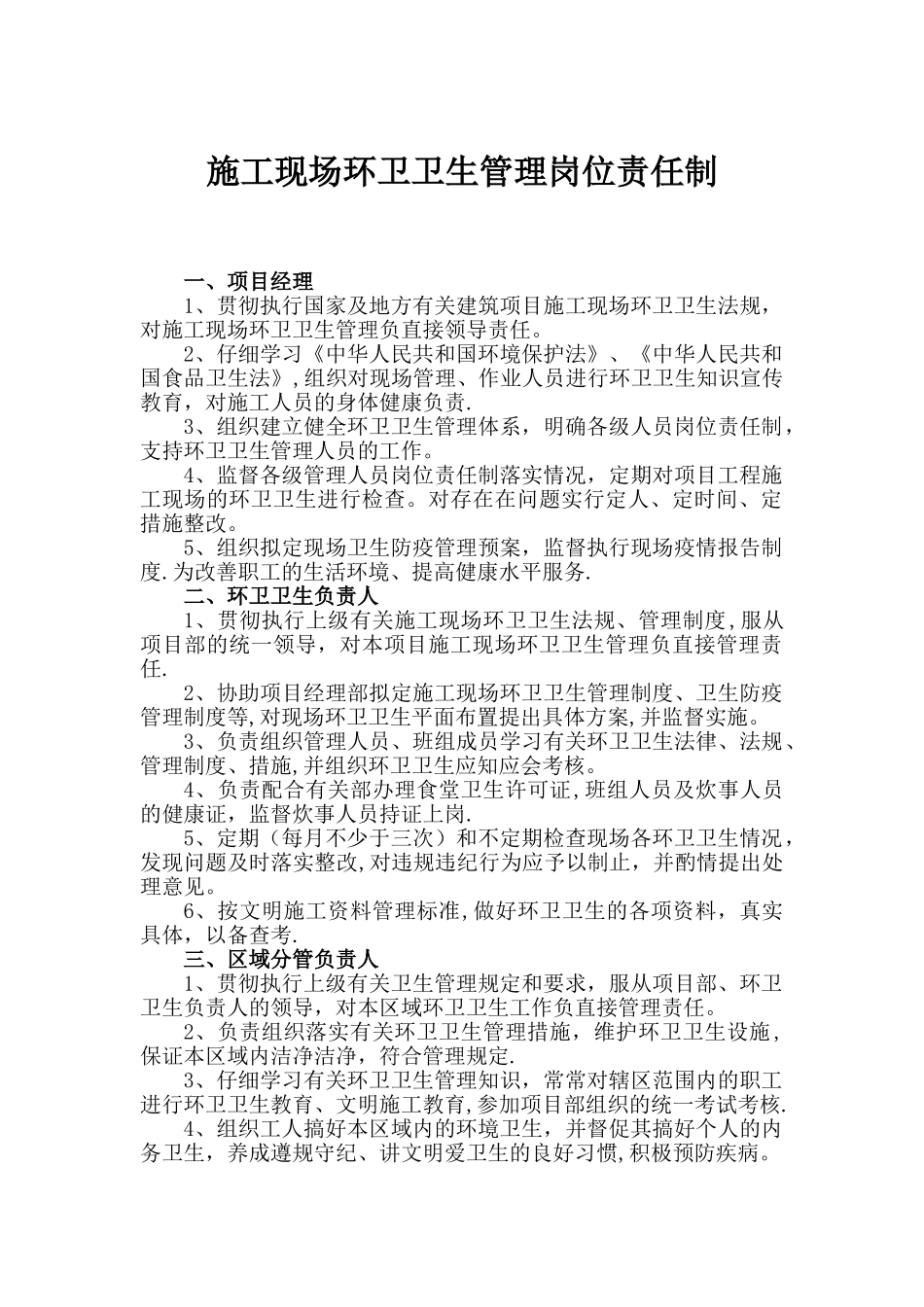 施工现场环卫卫生管理岗位责任制_第1页