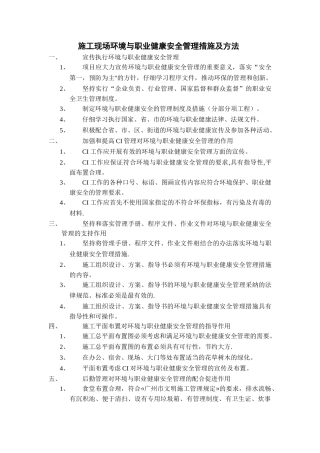 施工现场环境与职业健康安全管理措施及方法