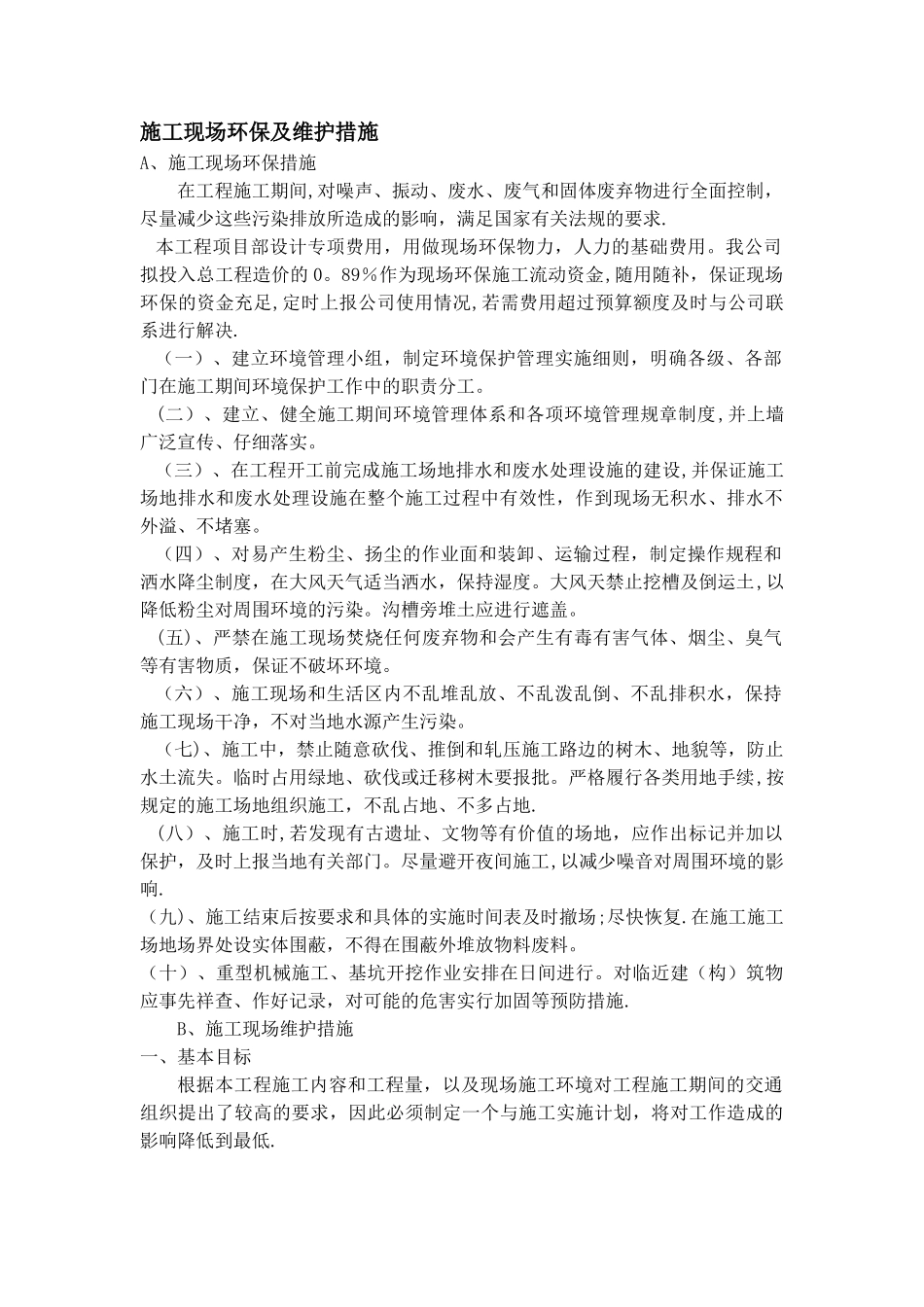 施工现场环保及维护措施_第1页