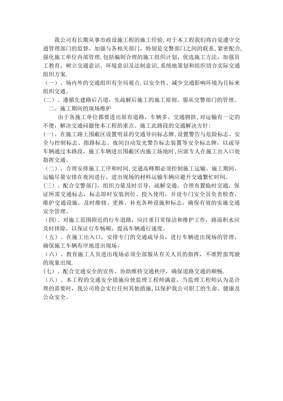 施工现场环保及维护措施_第2页