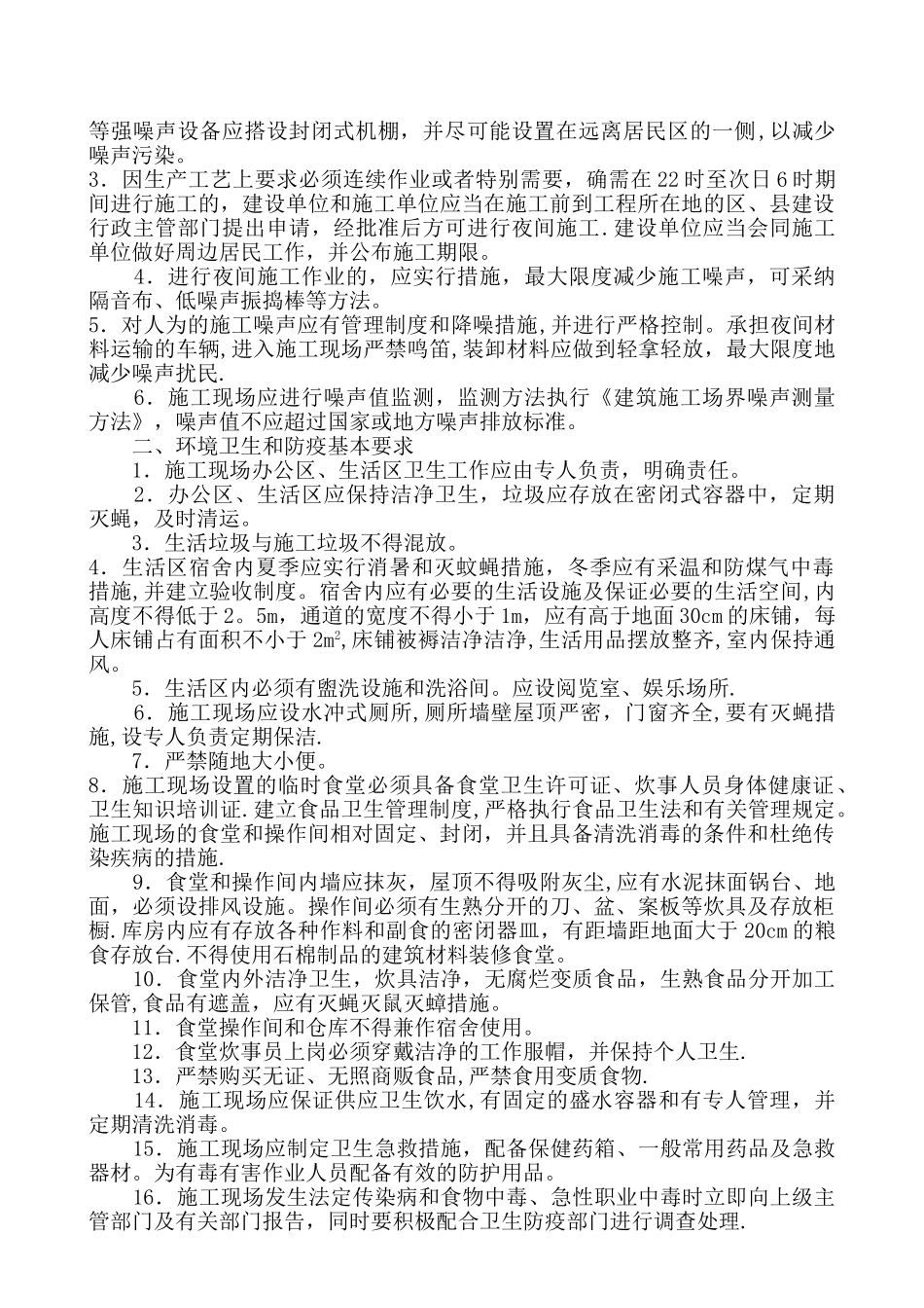 施工现场环境保护与卫生防疫管理制度_第2页