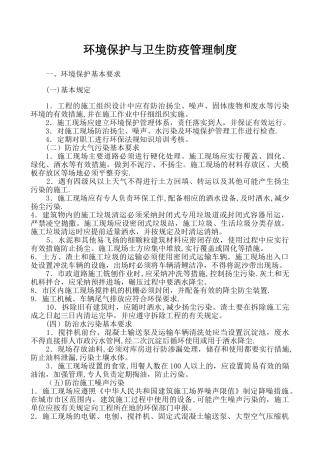 施工现场环境保护与卫生防疫管理制度