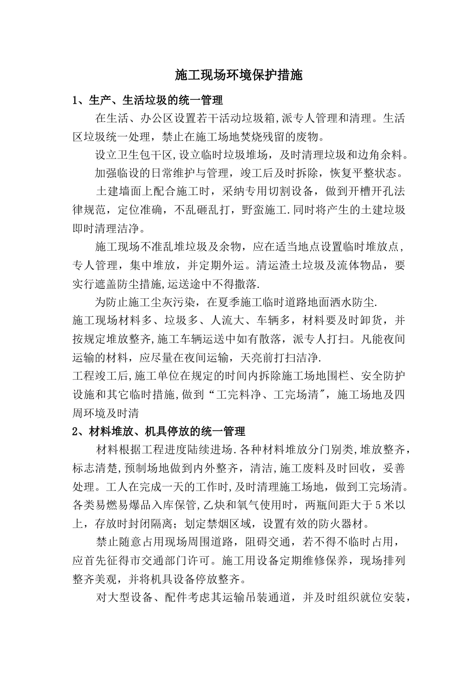 施工现场环境保护措施_第1页