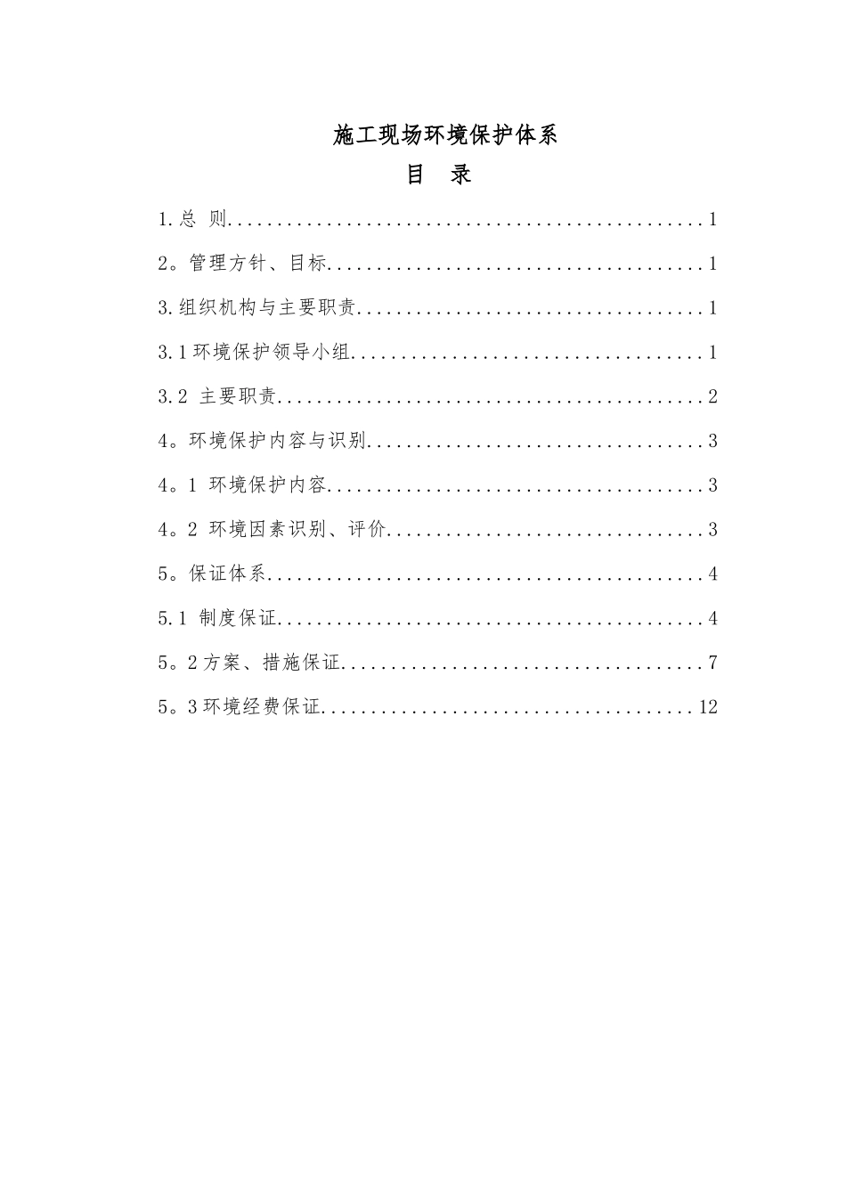 施工现场环境保护体系_第1页