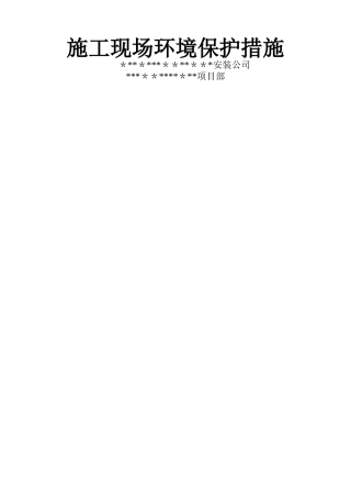 施工现场环境保护措施--