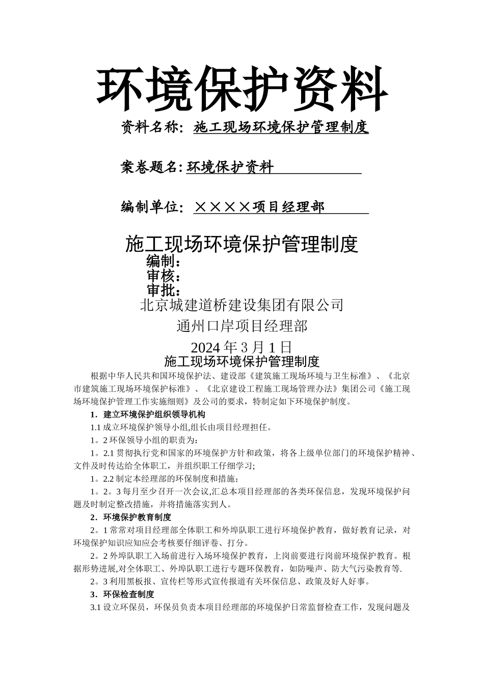 施工现场环境保护管理制度_第1页