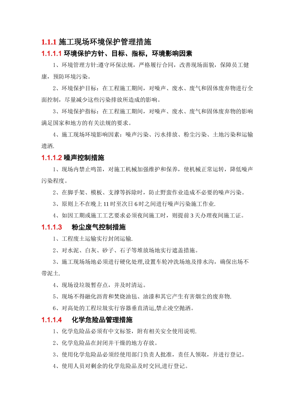 施工现场环境保护管理措施_第1页