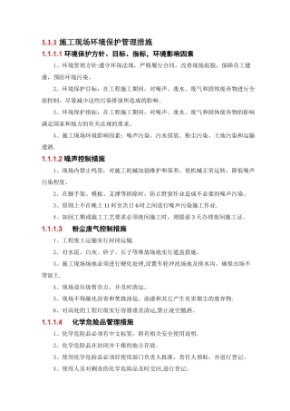 施工现场环境保护管理措施