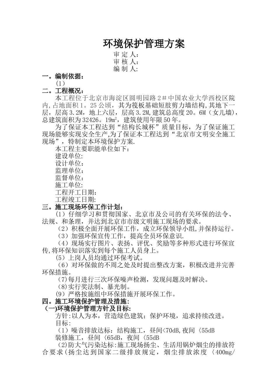 施工现场环境保护方案_第1页