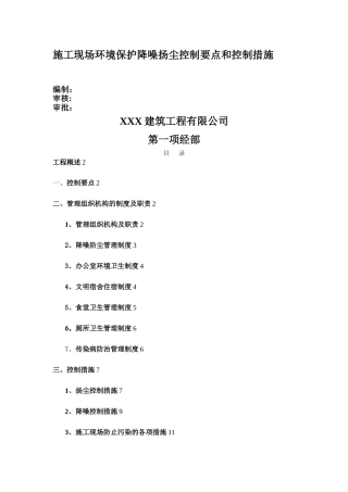 施工现场环境保护降噪扬尘控制要点和控制措施