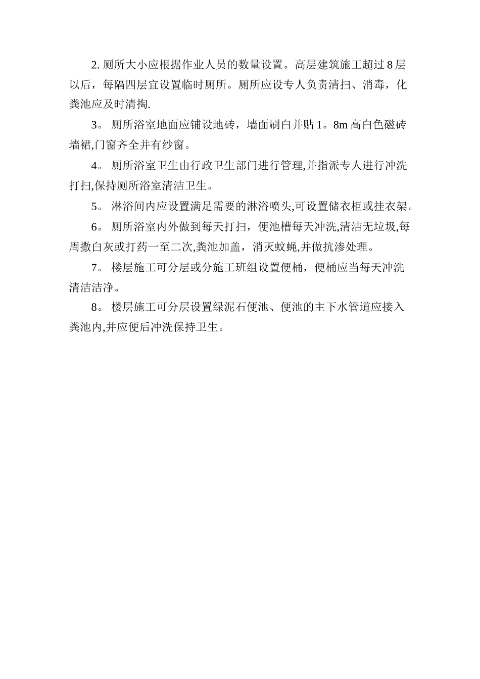 施工现场环境卫生管理制度_第2页