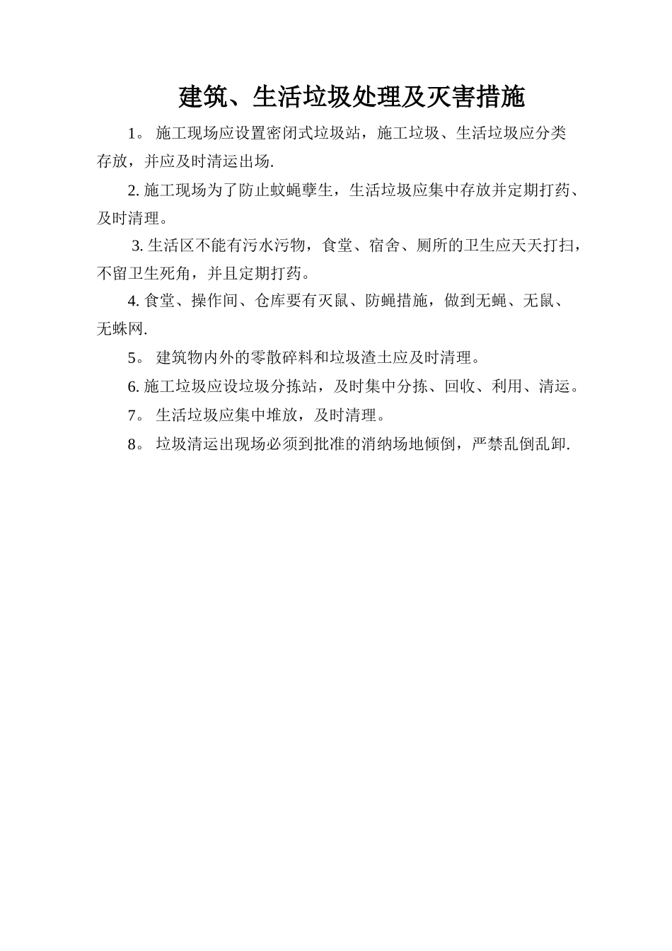 施工现场环境卫生管理制度_第3页