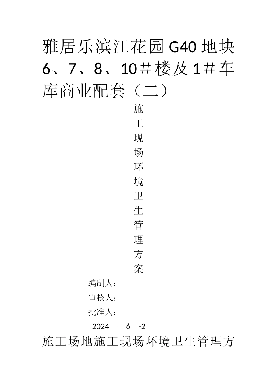 施工现场环境卫生管理_第1页