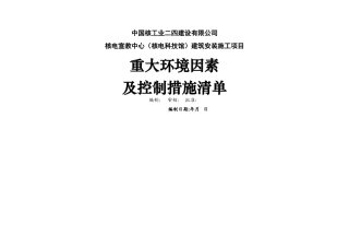 施工现场环境因素清单及重大环境因素