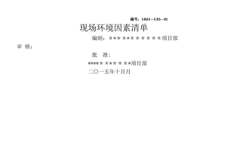 施工现场环境因素清单全集_第1页