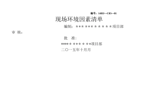 施工现场环境因素清单全集