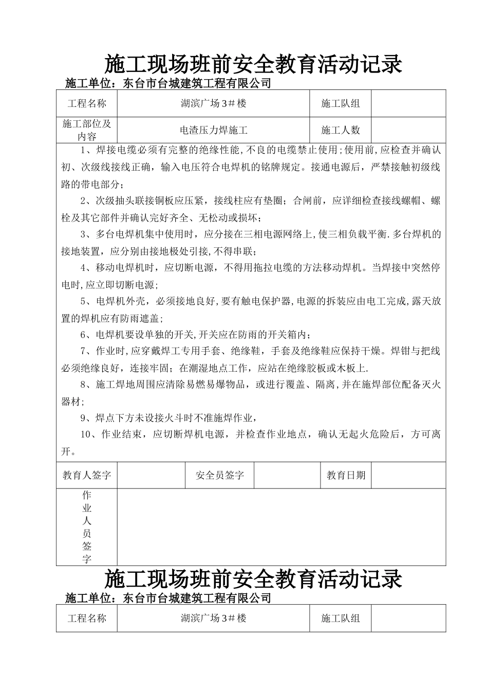 施工现场班前安全教育活动记录_第1页