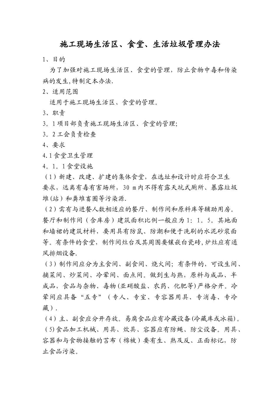 施工现场生活区、食堂、生活垃圾管理办法_第1页