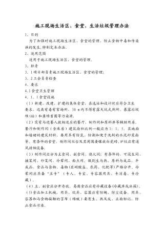 施工现场生活区、食堂、生活垃圾管理办法