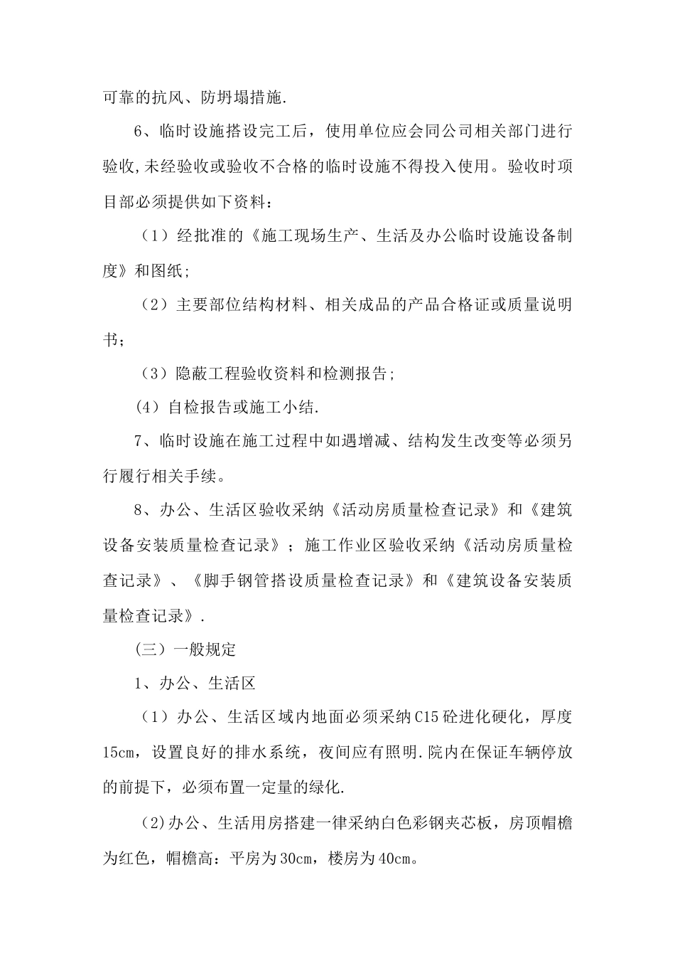 施工现场生产、生活及办公临时设施设备制度_第3页