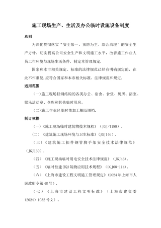 施工现场生产、生活及办公临时设施设备制度