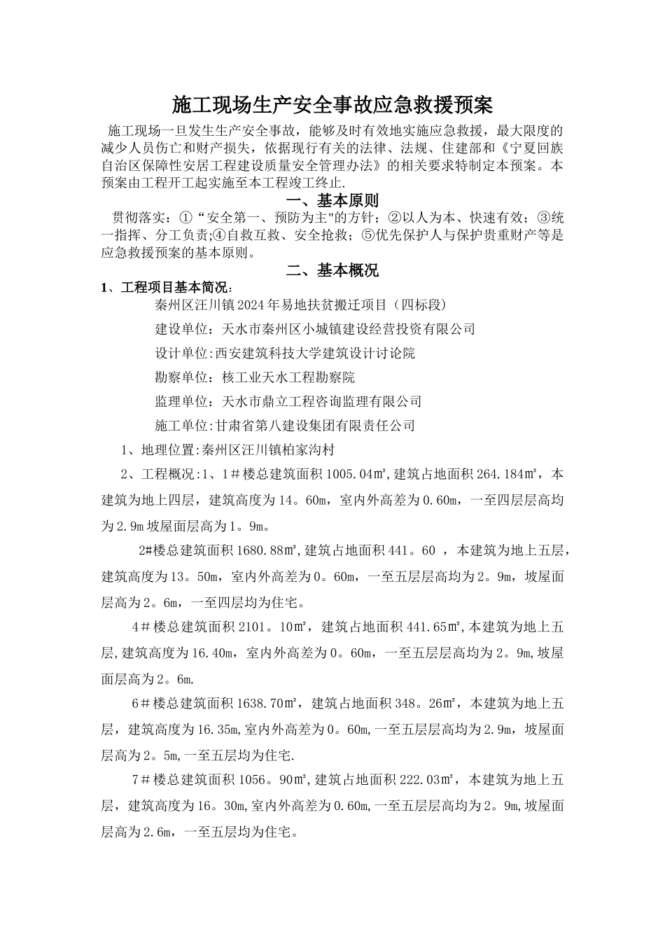 施工现场生产安全事故应急救援预案_第1页