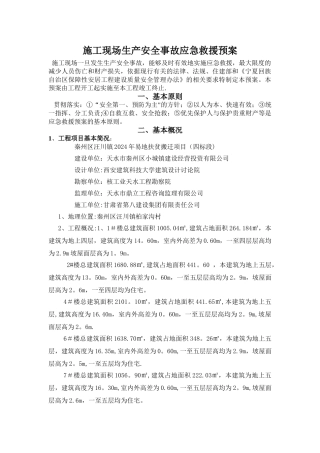 施工现场生产安全事故应急救援预案