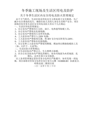 施工现场生活区冬季临时用电及防火管理规定
